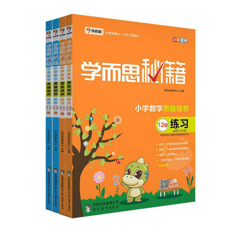小学数学思维培养教程+练习（11级+12级 适用于6年级全彩印刷 共4册 ）