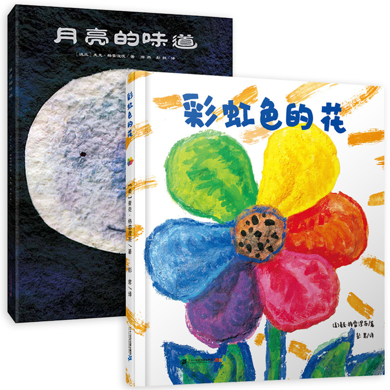 月亮的味道&彩虹色的花 共2册