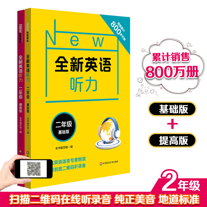 全新英语听力(2年级基础版&提高版) 共2册