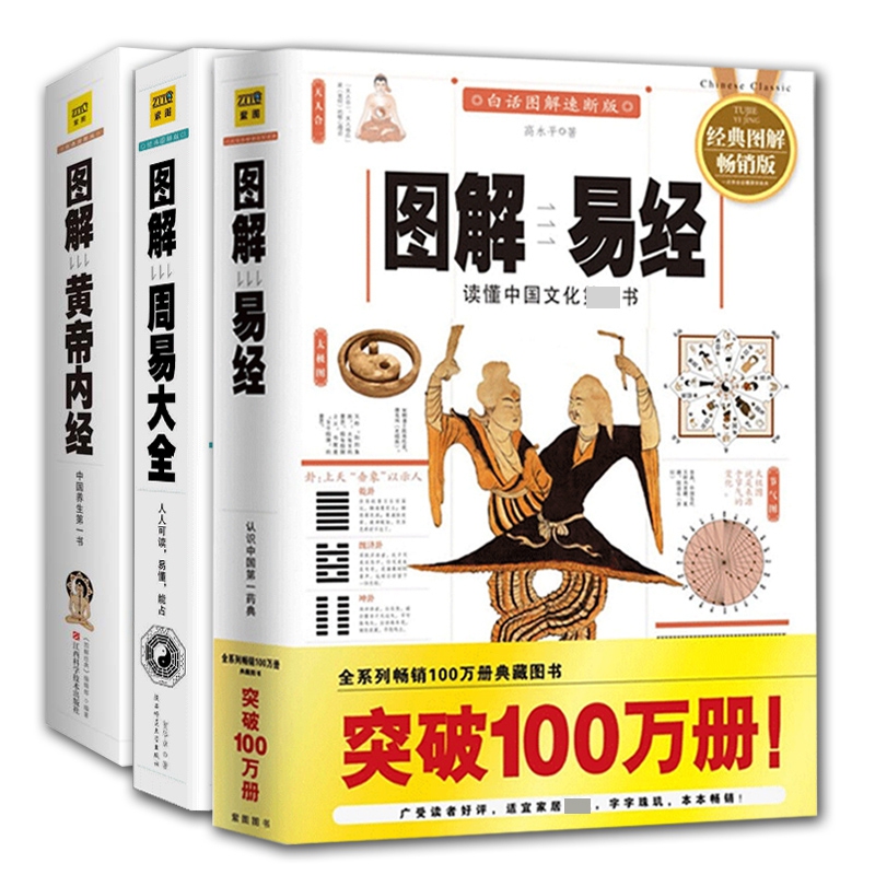 图解易经&图解周易大全&图解黄帝内经 共3册