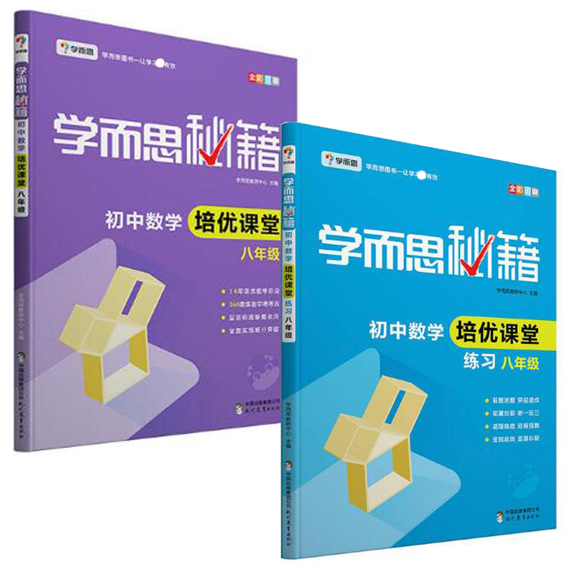 初中数学培优课堂+练习(8年级 共2册)/学而思秘籍