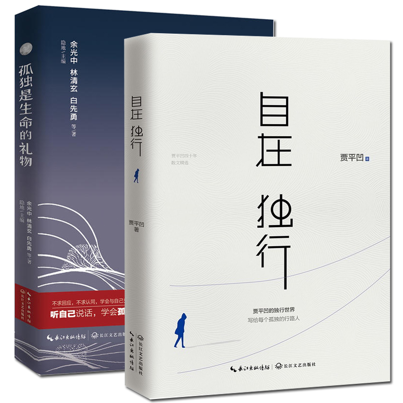 自在独行+孤独是生命的礼物（共2册）