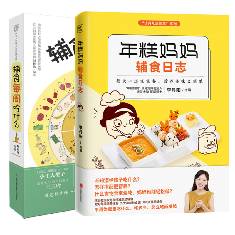 年糕妈妈辅食日志&辅食每周吃什么 共2册