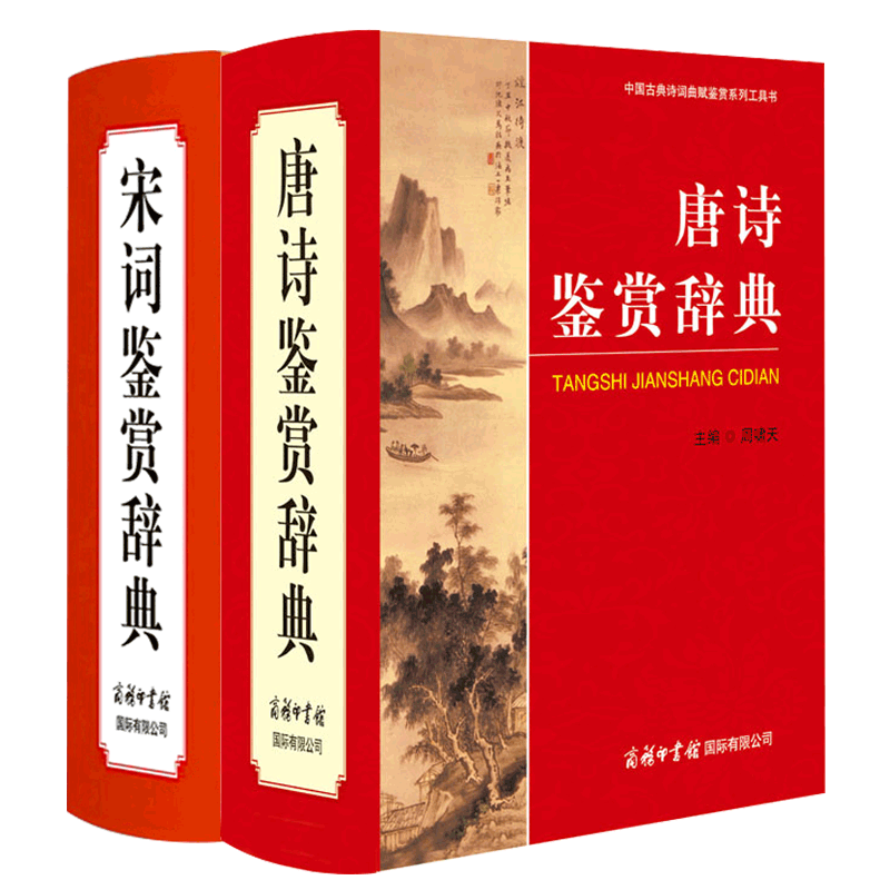 唐诗宋词鉴赏辞典共2册