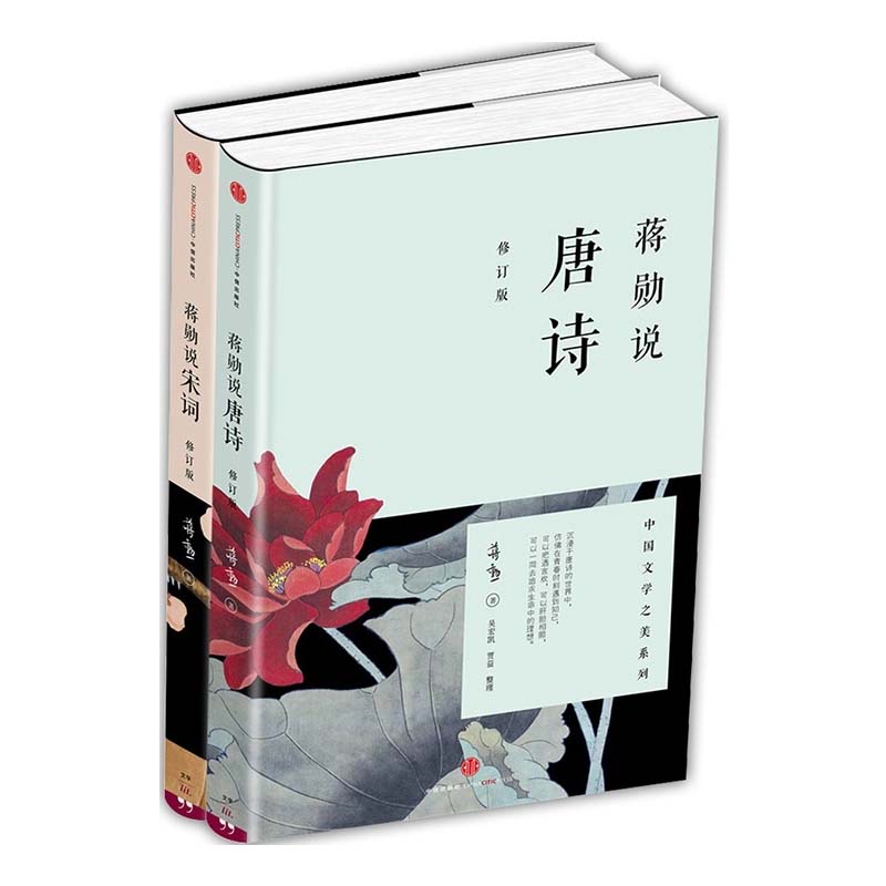 蒋勋说宋词(修订版)+蒋勋说唐诗(修订版)