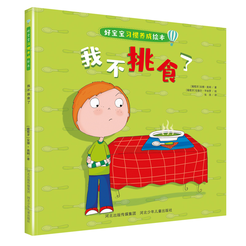 好宝宝习惯养成绘本我不挑食了