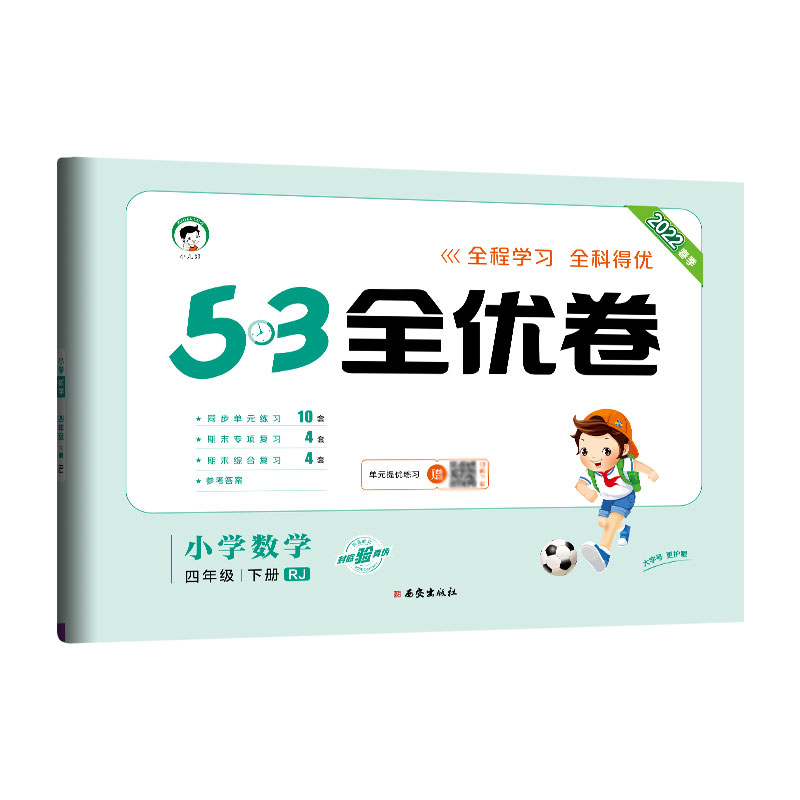 2022版《5.3》全优卷四年级下册  数学（人教版RJ）