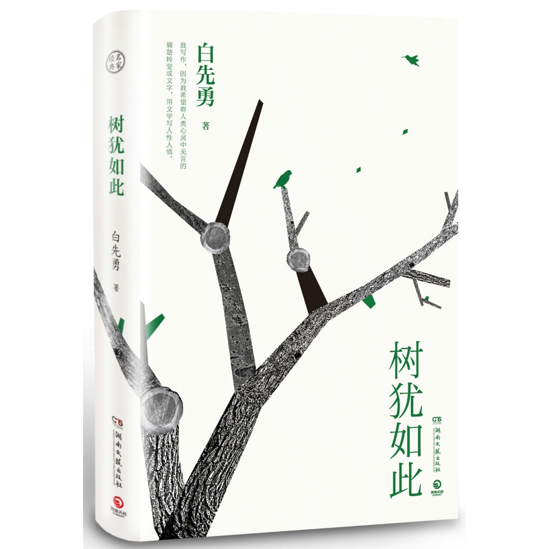 树犹如此