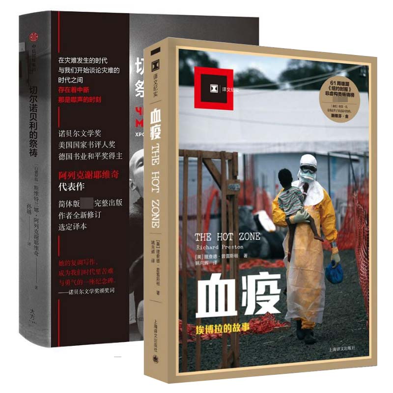切尔诺贝利的祭祷&血疫共2册