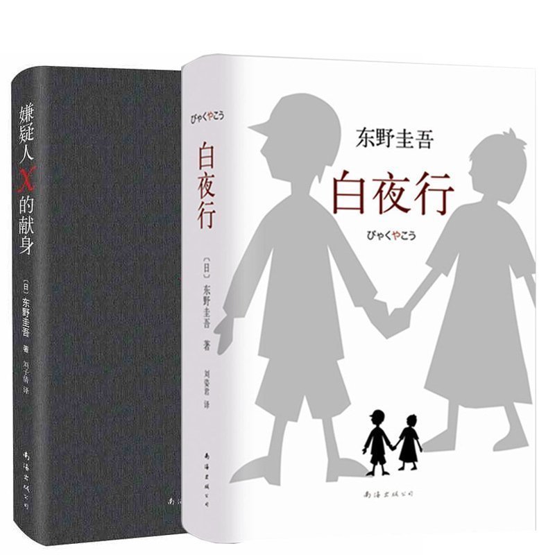 白夜行&嫌疑人X的献身 共2册