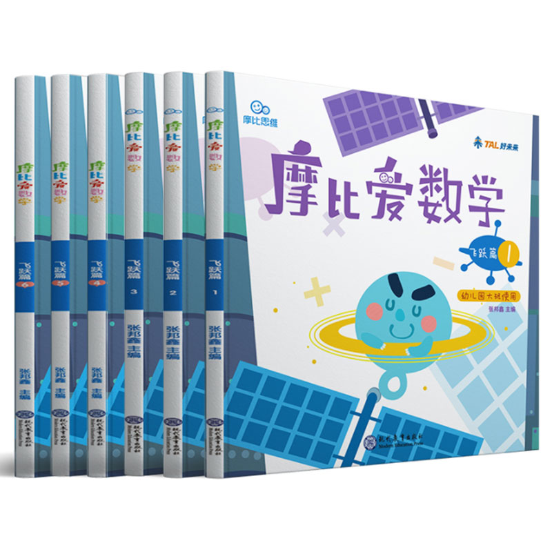 《摩比爱数学》飞跃篇1-6 共6册