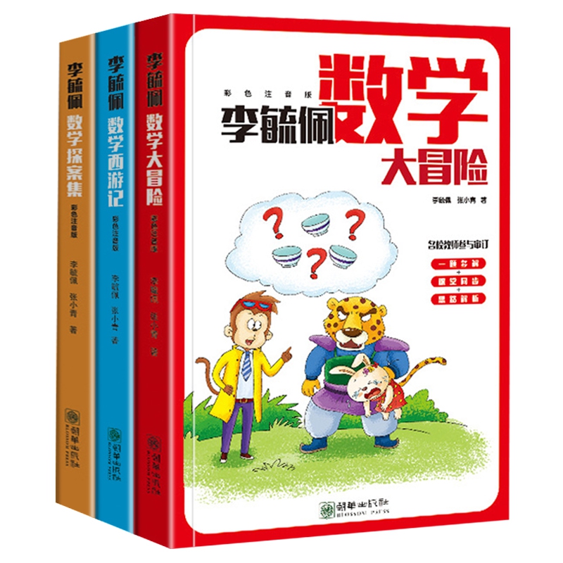 李毓佩数学故事集(彩色注音版全3册)