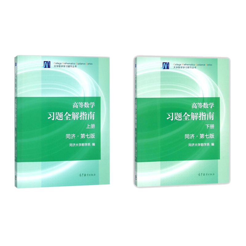 高等数学习题全解指南(上下同济第7版)/大学数学学习辅导丛书  全2册