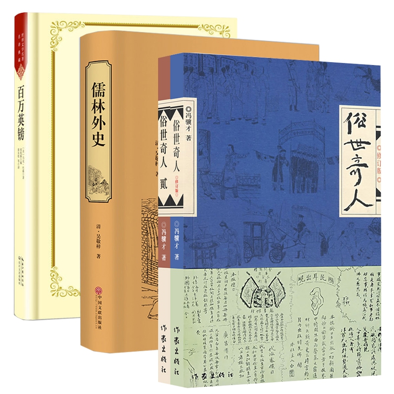 俗世奇人&百万英镑&儒林外史共4册