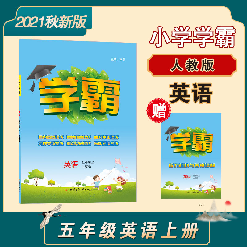 小学学霸五年级英语(PEP)上