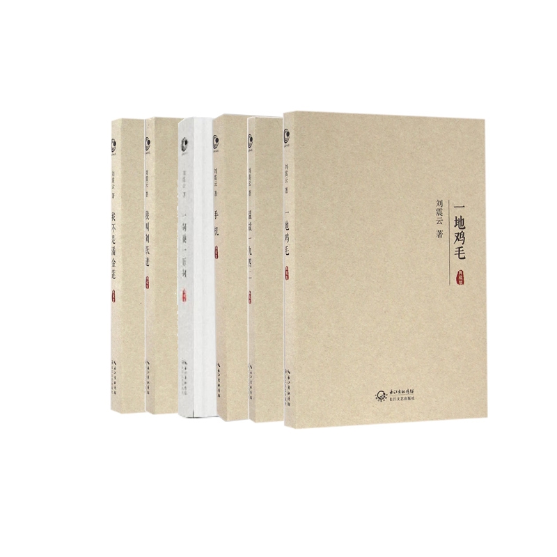 我不是潘金莲+一句顶一万句+手机+一地鸡毛+温故一九四二+我叫刘跃进 全6册
