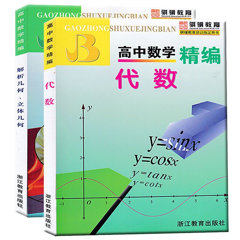 代数(高中数学精编)&高中数学精编解析几何立体几何 共2册