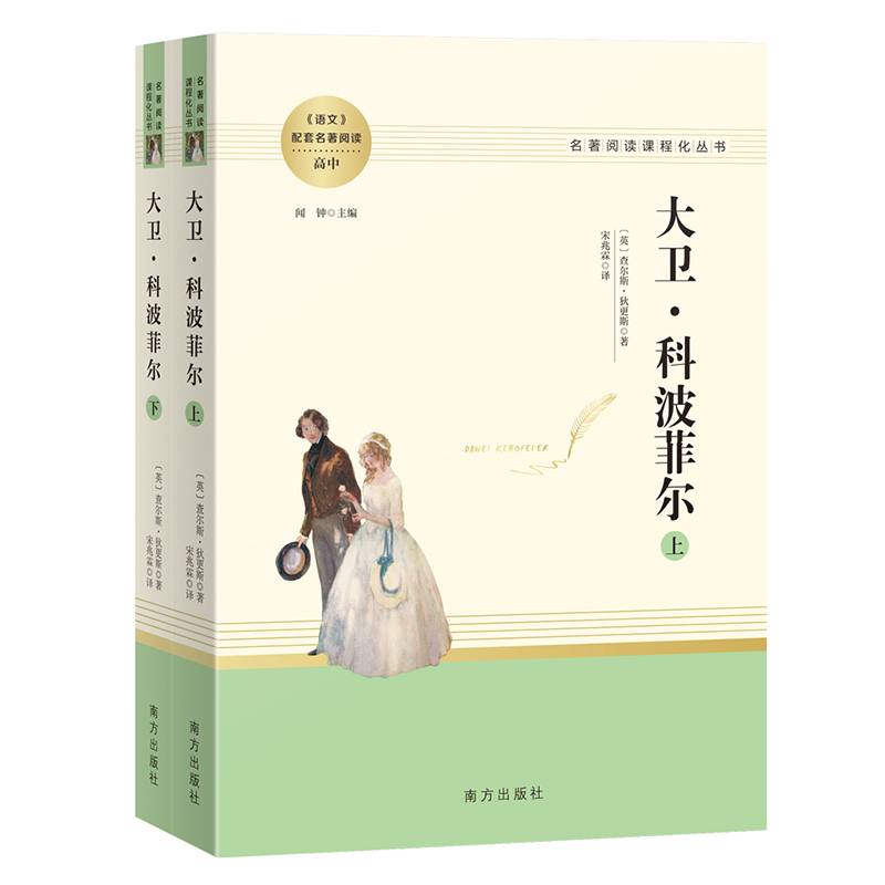 人教系列-大卫·科波菲尔 (全两册)