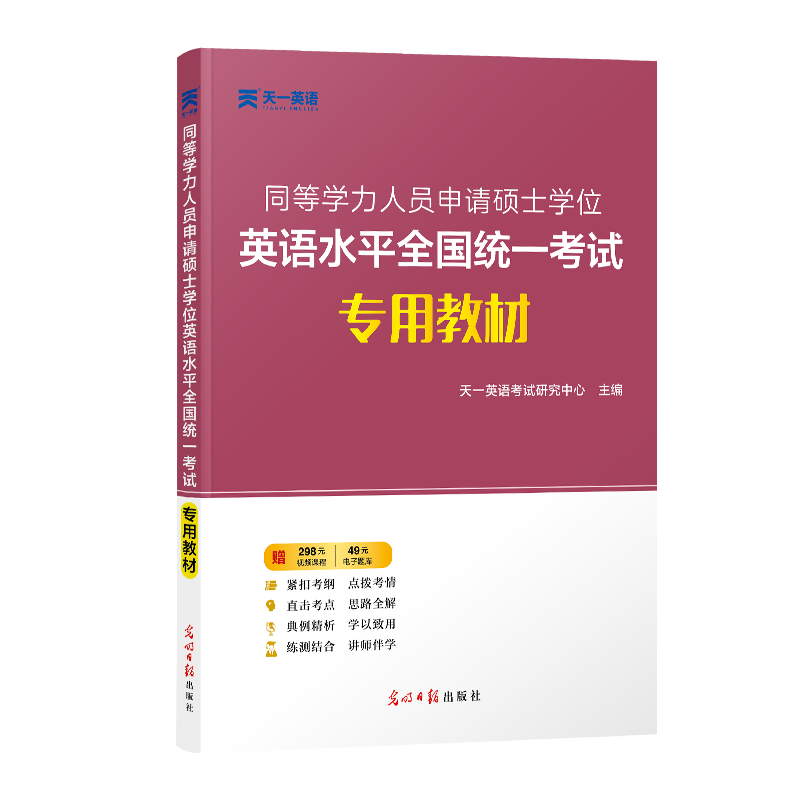 （2023）同等学力人员申请硕士学位英语水平全国统一考试专用教材