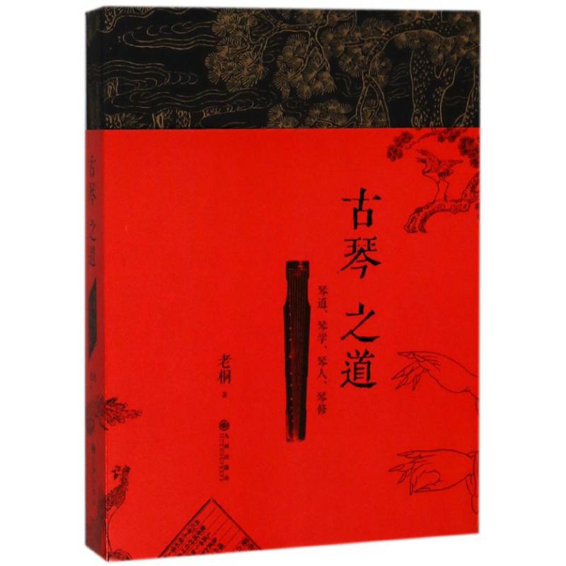 古琴之道(琴道琴学琴人琴修)