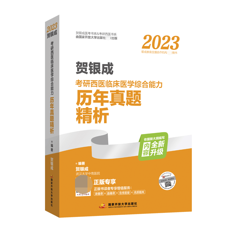 2023贺银成考研西医临床医学综合能力历年真题精解