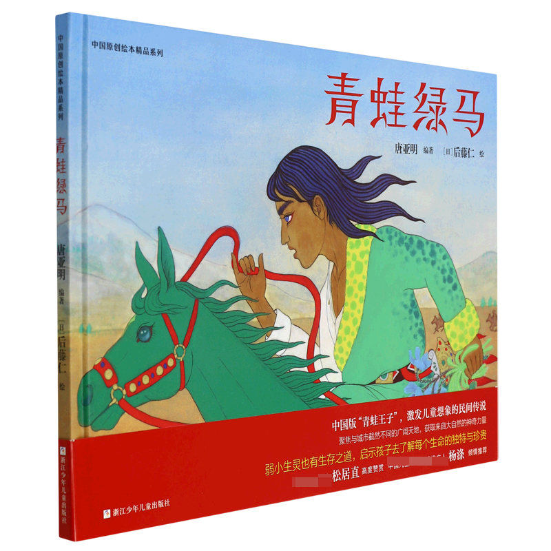 青蛙绿马(精)/中国原创绘本精品系列