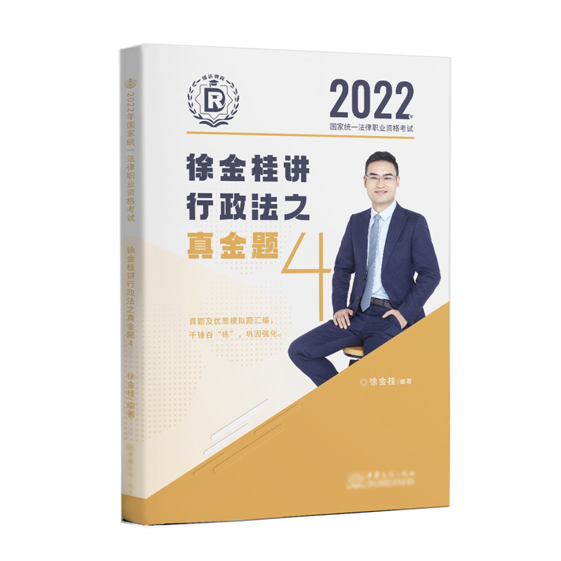 2022年国家统一法律职业资格考试.徐金桂讲行政法之真金题.4