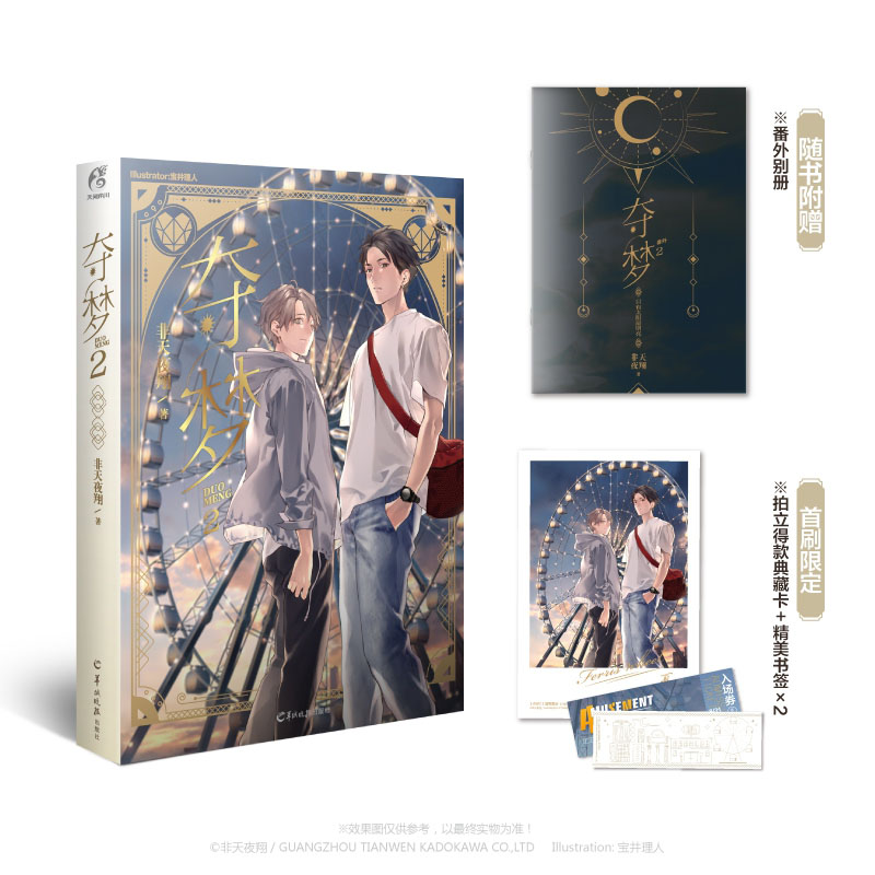 首刷限定版 夺梦 2