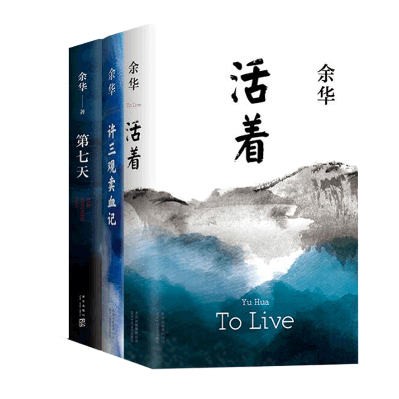 第七天&活着&许三观卖血记共3册
