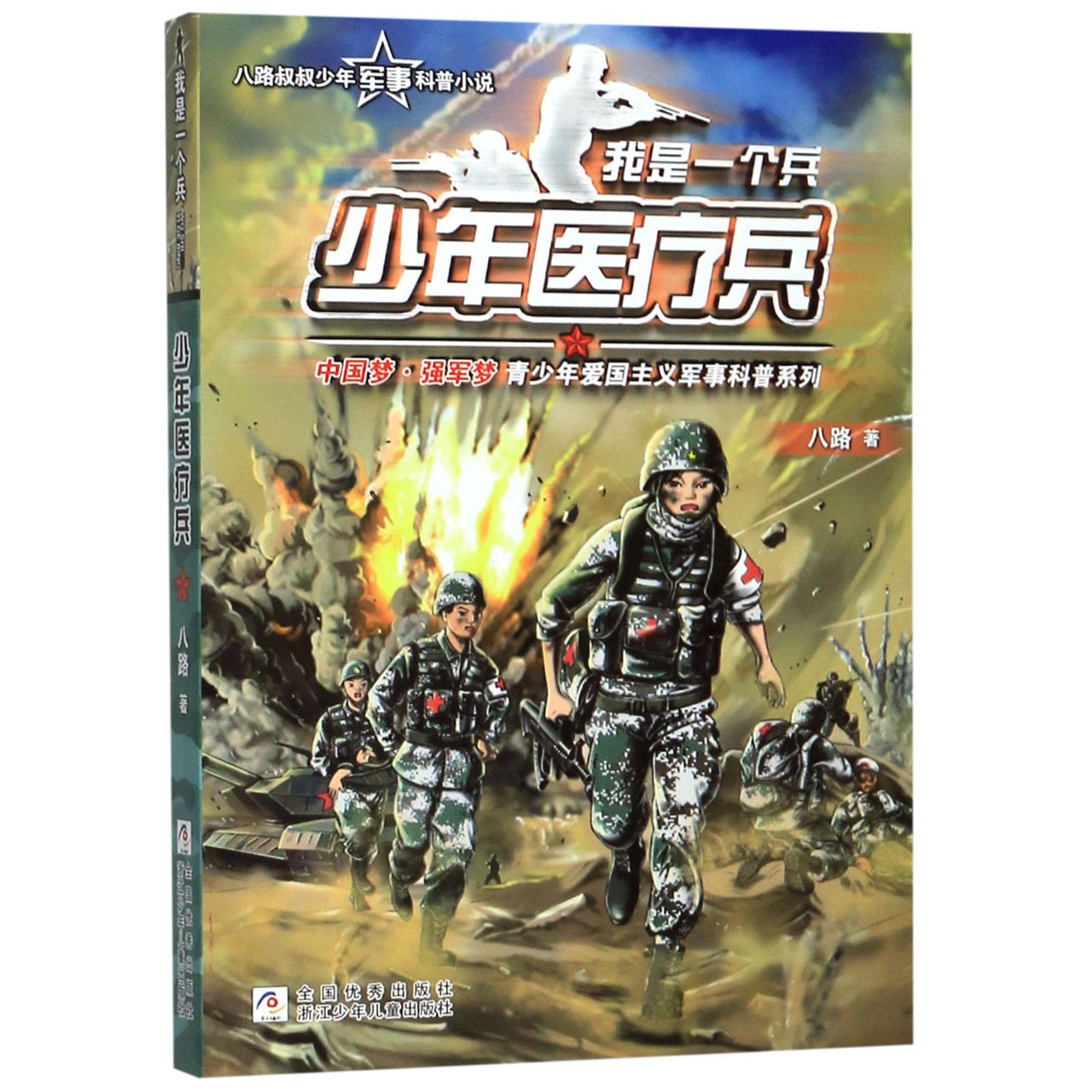少年医疗兵/我是一个兵