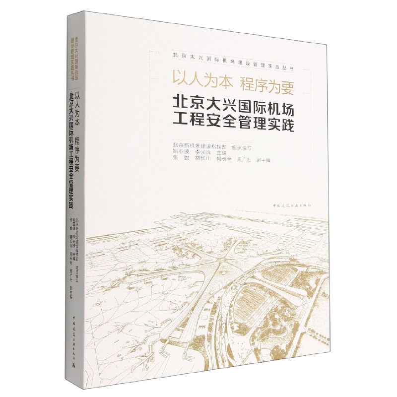 以人为本程序为要北京大兴国际机场工程安全管理实践