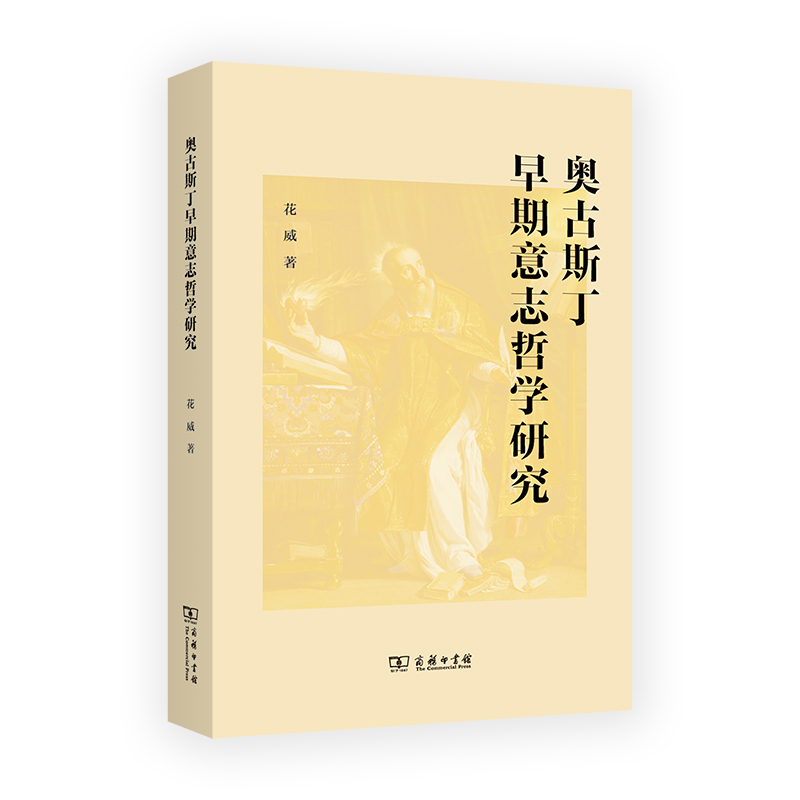 奥古斯丁早期意志哲学研究