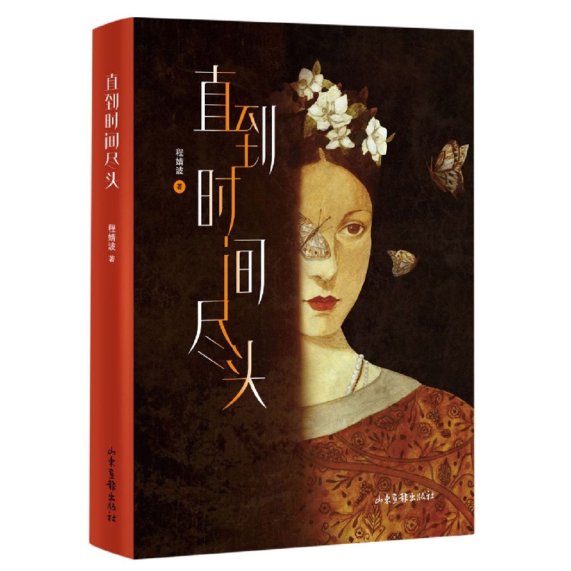 直到时间尽头