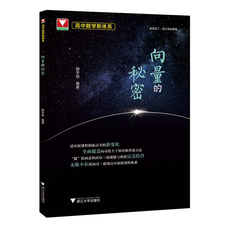高中数学新体系（向量的秘密）