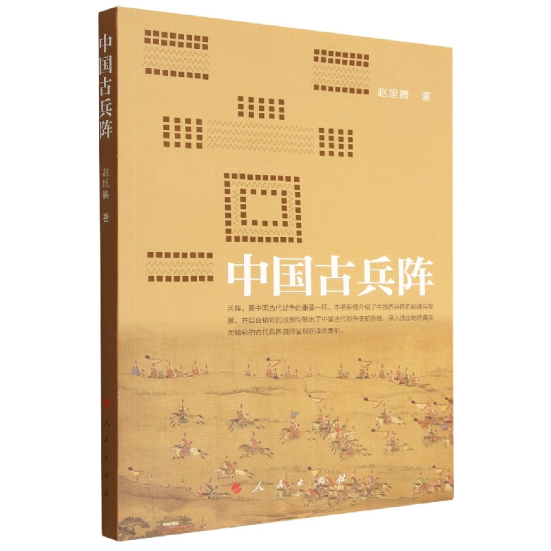 中国古兵阵