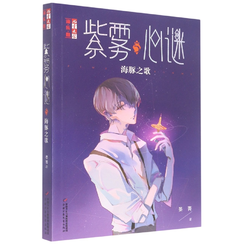 《儿童文学》淘·乐·酷书系—— 紫雾心谜5:海豚之歌