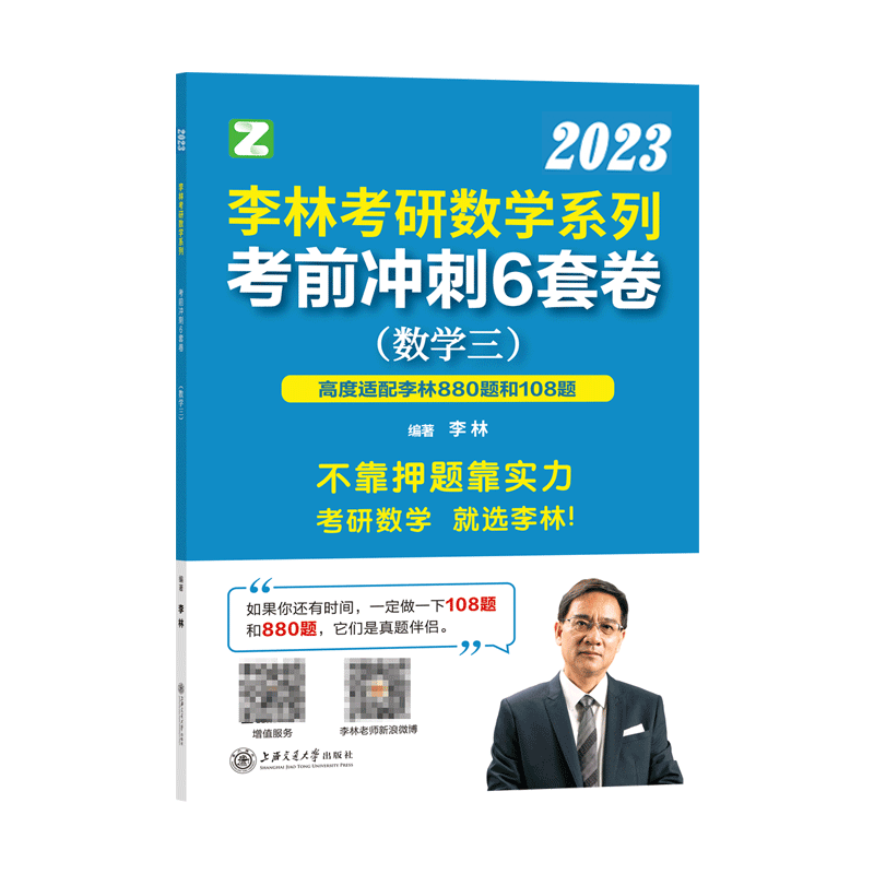李林2023考研数学系列考前冲刺6套卷. 数学三