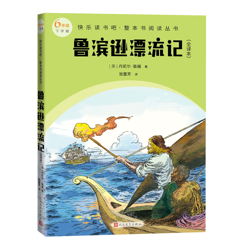 鲁滨逊漂流记(全译本)