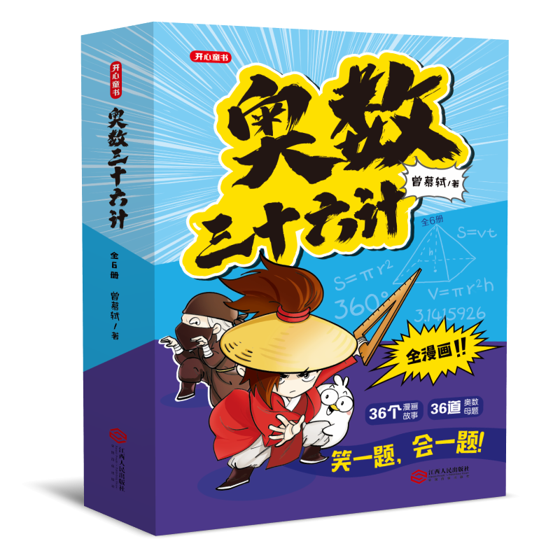 奥数三十六计（套装全6册）