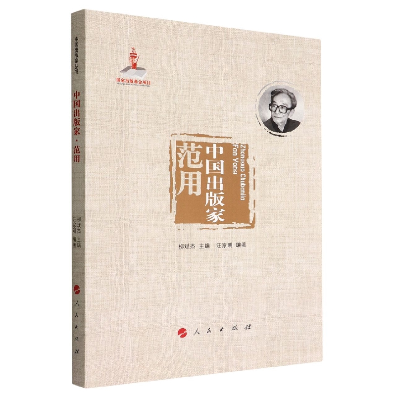 中国出版家(范用)