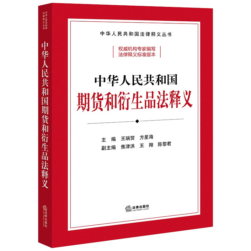 中华人民共和国期货和衍生品法释义