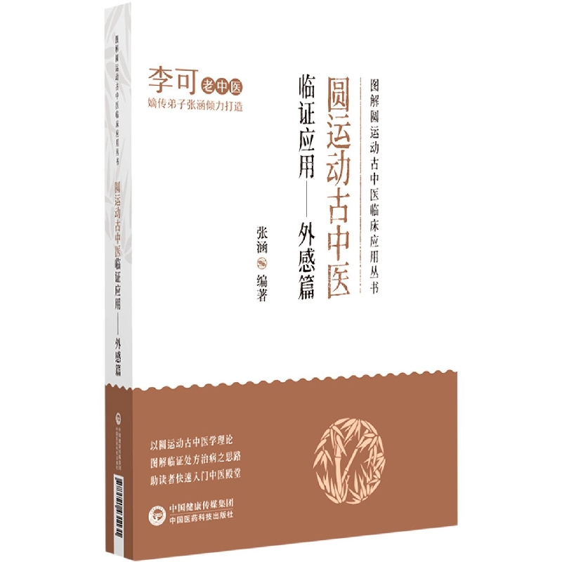 圆运动古中医临证应用--外感篇/图解圆运动古中医临床应用丛书