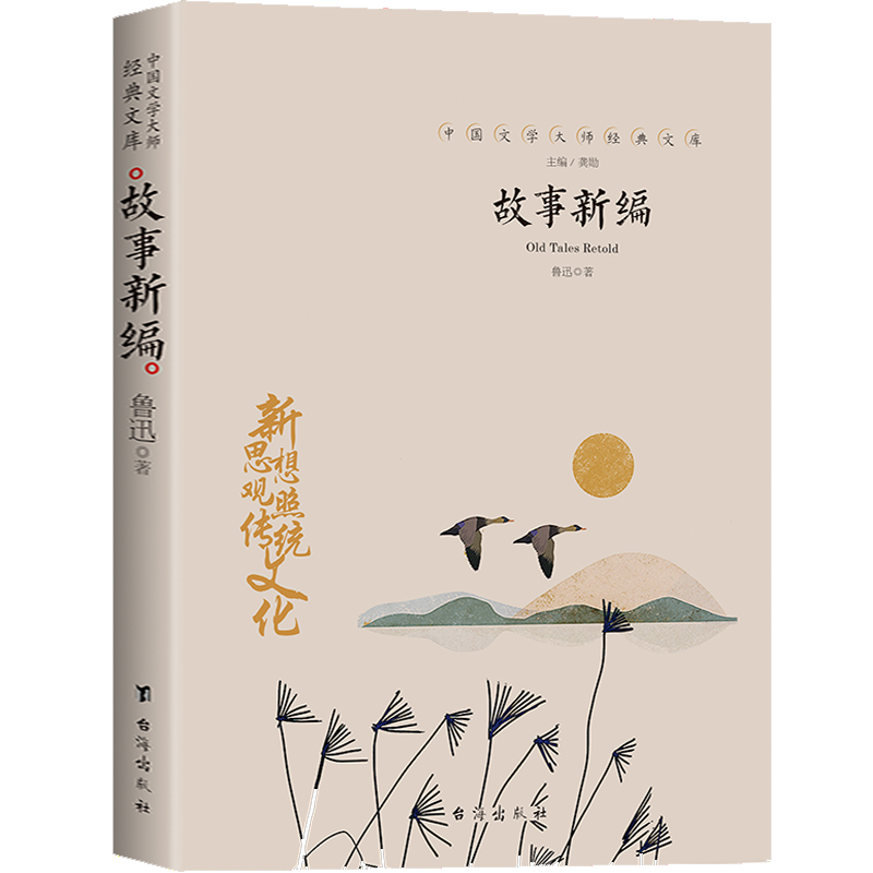 中国文学大师经典文库-故事新编