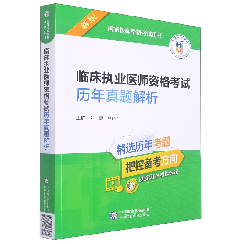 临床执业医师资格考试历年真题解析(2022年修订版)(国家医师资格考试用书)