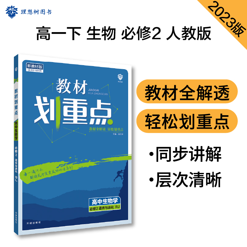 2023春季教材划重点 高中生物学 必修2 遗传与进化 RJ