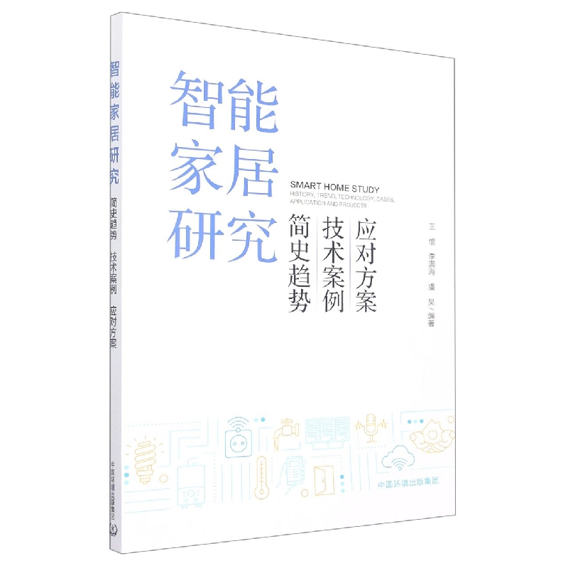 智能家居研究——简史趋势  技术案例  应用方案