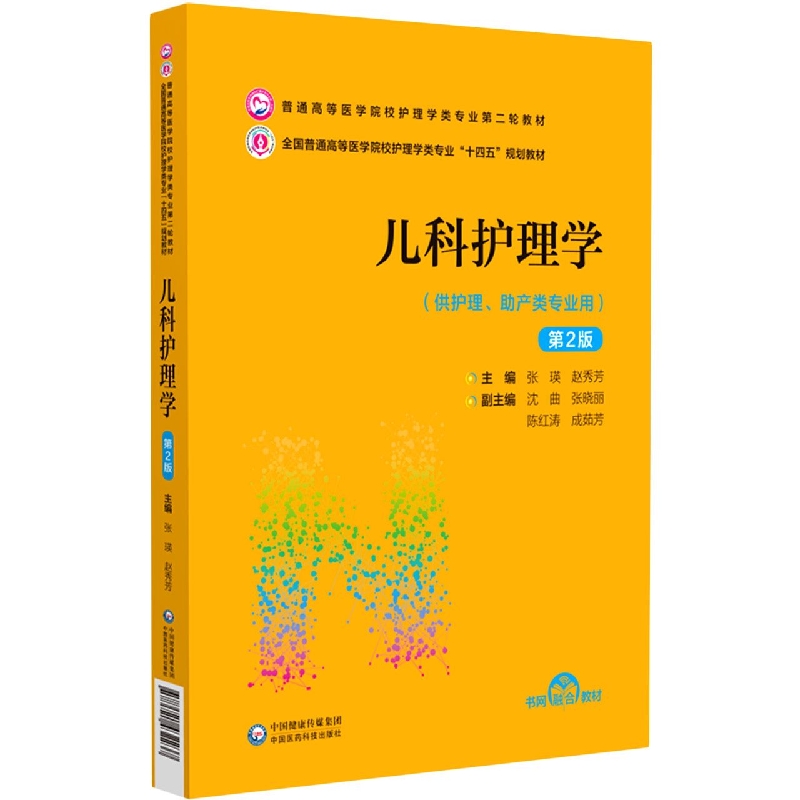 儿科护理学(供护理助产类专业用第2版全国普通高等医学院校护理学类专业十四五规划教材