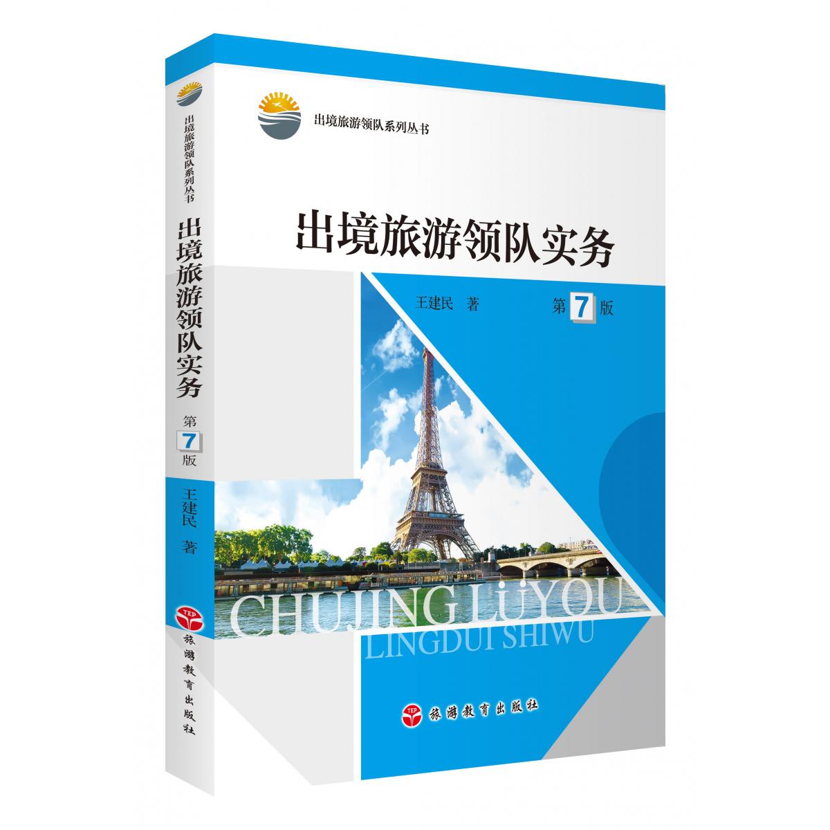 出境旅游领队实务