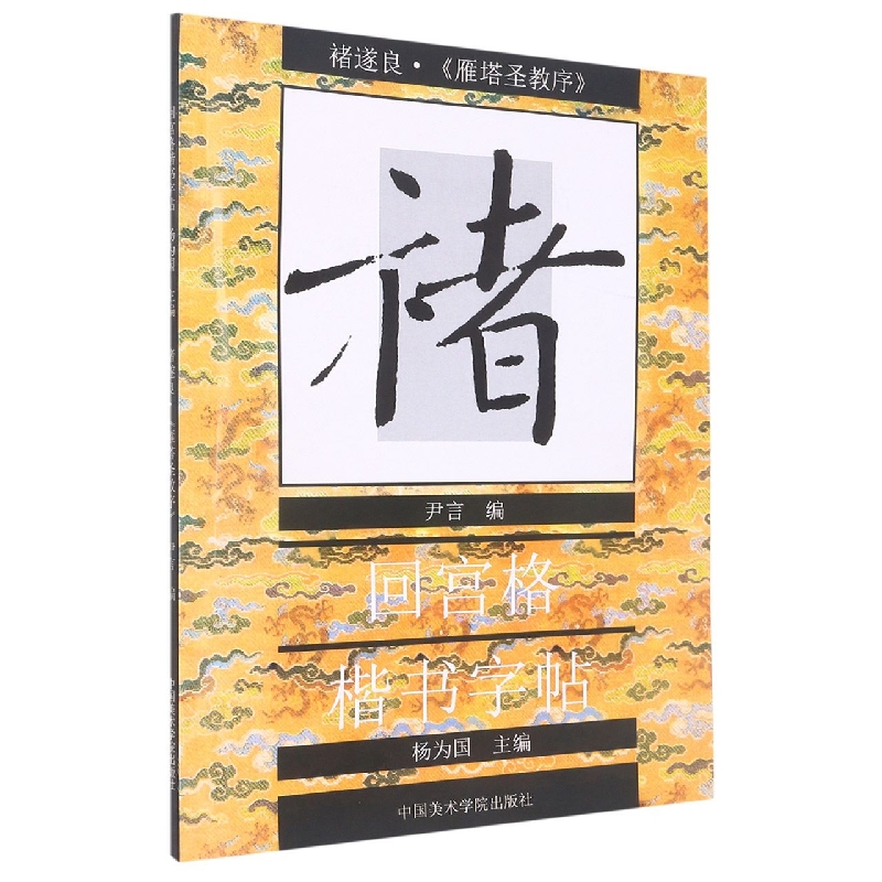 褚遂良雁塔圣教序/回宫格行书字帖