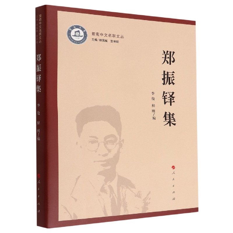 郑振铎集/暨南中文名家文丛